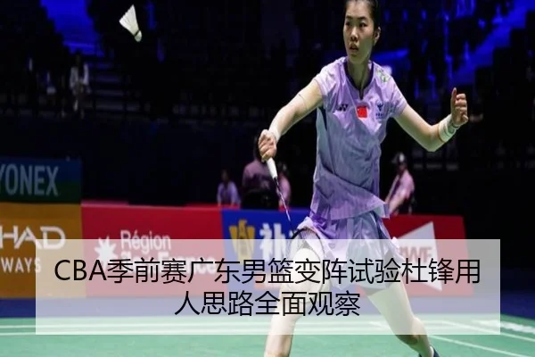 CBA季前赛广东男篮变阵试验杜锋用人思路全面观察